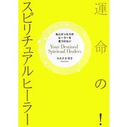 運命の!スピリチュアルヒーラー―私にぴったりのヒーラーを見つけたい [単行本]