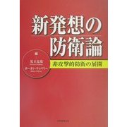 新発想の防衛論―非攻撃的防衛の展開 [単行本]