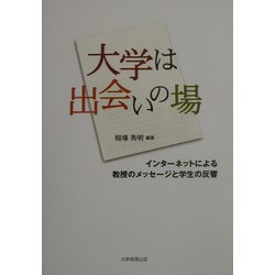 大学は出会いの場―インターネットによる教授のメッセージと学生の反響 [単行本]
