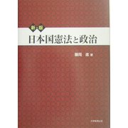 日本国憲法と政治 新版 [単行本]