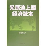 発展途上国経済読本 新版 [単行本]