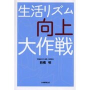 生活リズム大作戦 [単行本]