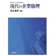 現代の企業倫理（静岡大学人文学部研究叢書 15） [単行本]