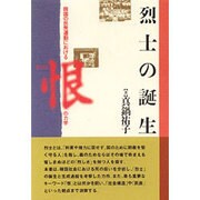 烈士の誕生―韓国の民衆運動における「恨」の力学 [単行本]