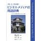〈西・日・英対照〉ビジネス・メディア・IT用語辞典－ビジネス・時事に役立つスペイン語 [単行本]