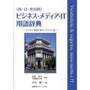 〈西・日・英対照〉ビジネス・メディア・IT用語辞典－ビジネス・時事に役立つスペイン語 [単行本]