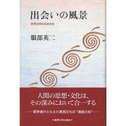 出会いの風景―世界の中の日本文化 [単行本]