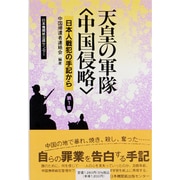 天皇の軍隊「中国侵略」―日本人戦犯の手記から〈第1集〉 [単行本]