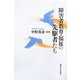 障害者教育・福祉の先駆者たち [単行本]
