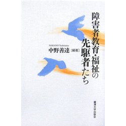障害者教育・福祉の先駆者たち [単行本]