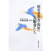 障害者教育・福祉の先駆者たち [単行本]
