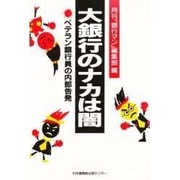 大銀行のナカは闇―ベテラン銀行員の内部告発 [単行本]