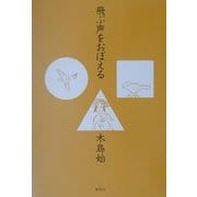 飛ぶ声をおぼえる [単行本]