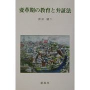 変革期の教育と弁証法 [単行本]