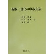 新版・現代の中小企業 [単行本]