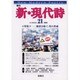 新・現代詩 21(SUMMER2006)－季刊 [単行本]