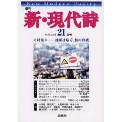 新・現代詩 21(SUMMER2006)－季刊 [単行本]