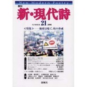 新・現代詩 21(SUMMER2006)－季刊 [単行本]