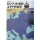 ロシア、中・東欧ユダヤ民族史(叢書東欧) [単行本]