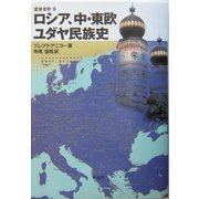ロシア、中・東欧ユダヤ民族史(叢書東欧) [単行本]