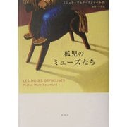 孤児のミューズたち [単行本]