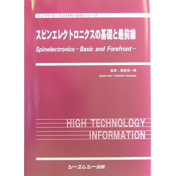 スピンエレクトロニクスの基礎と最前線(エレクトロニクス材料・技術シリーズ) [単行本]Ω