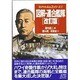 図解・連合艦隊 改訂版 (コンバットAtoZシリーズ〈2〉) [単行本]