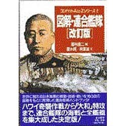 図解・連合艦隊 改訂版 (コンバットAtoZシリーズ〈2〉) [単行本]