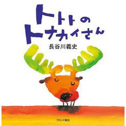 トトトのトナカイさん [絵本]