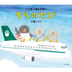 ペンギンきょうだい そらのたび [絵本]