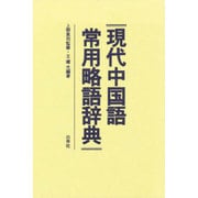 現代中国語 常用略語辞典 [事典辞典]