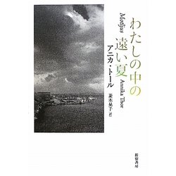 わたしの中の遠い夏 [単行本]