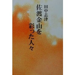 佐渡金山を彩った人々 [単行本]