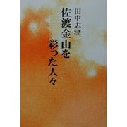 佐渡金山を彩った人々 [単行本]