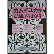 カムイユカラ解説 [単行本]