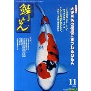 鱗光 2010年11月号 [単行本]