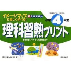 ヨドバシ Com 理科習熟プリント 小学4年生 新指導要領対応イメージマップ付 単行本 通販 全品無料配達