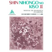 文法解説書 スペイン語版(新日本語の基礎〈2〉) [単行本]