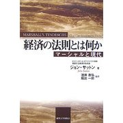 経済の法則とは何か―マーシャルと現代 [単行本]