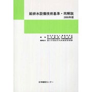 給排水設備技術基準・同解説〈2006年版〉