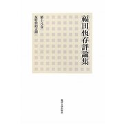 福田恆存評論集〈第18巻〉反時代的人間 [全集叢書]