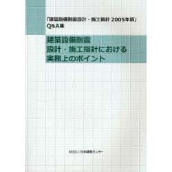 建築設備耐震設計・施工指針における実務上のポイント―「建築設備耐震設計・施工指針2005年版」Q&A集 [単行本]