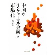 中国のインフォーマル金融と市場化 [単行本]