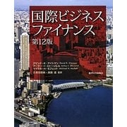 国際ビジネスファイナンス 第12版 [単行本]