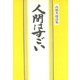 人間はすごい―高橋英雄詩集 [単行本]