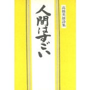 人間はすごい―高橋英雄詩集 [単行本]
