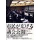 市民が広げる議会公開－傍聴を閉ざす議会とメディアの欺瞞 [単行本]