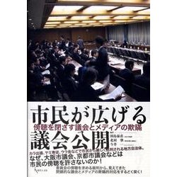 市民が広げる議会公開－傍聴を閉ざす議会とメディアの欺瞞 [単行本]
