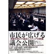 市民が広げる議会公開－傍聴を閉ざす議会とメディアの欺瞞 [単行本]
