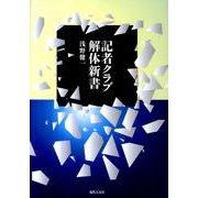 記者クラブ解体新書 [単行本]